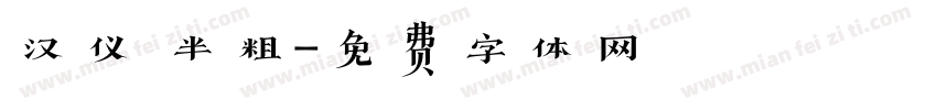 汉仪 半粗字体转换